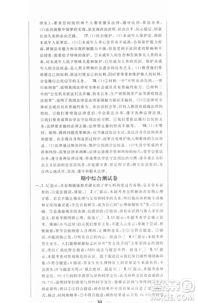 吉林人民出版社2022全科王同步課時練習(xí)道德與法治七年級下冊人教版答案
