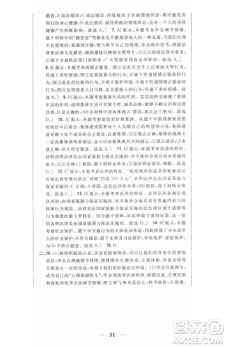 吉林人民出版社2022全科王同步課時練習(xí)道德與法治七年級下冊人教版答案
