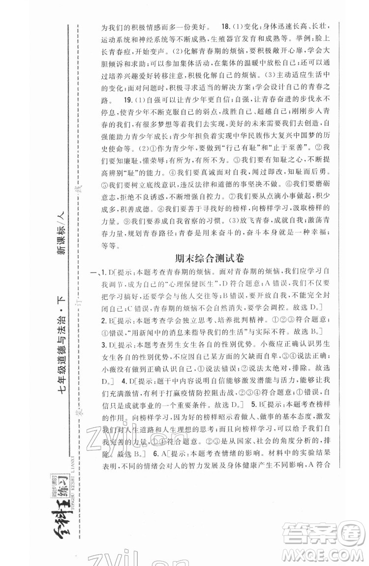 吉林人民出版社2022全科王同步課時練習(xí)道德與法治七年級下冊人教版答案