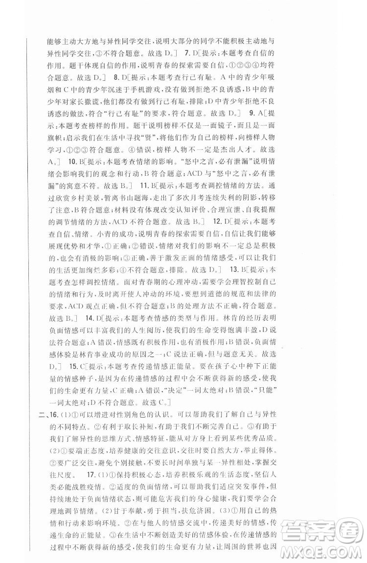 吉林人民出版社2022全科王同步課時練習(xí)道德與法治七年級下冊人教版答案