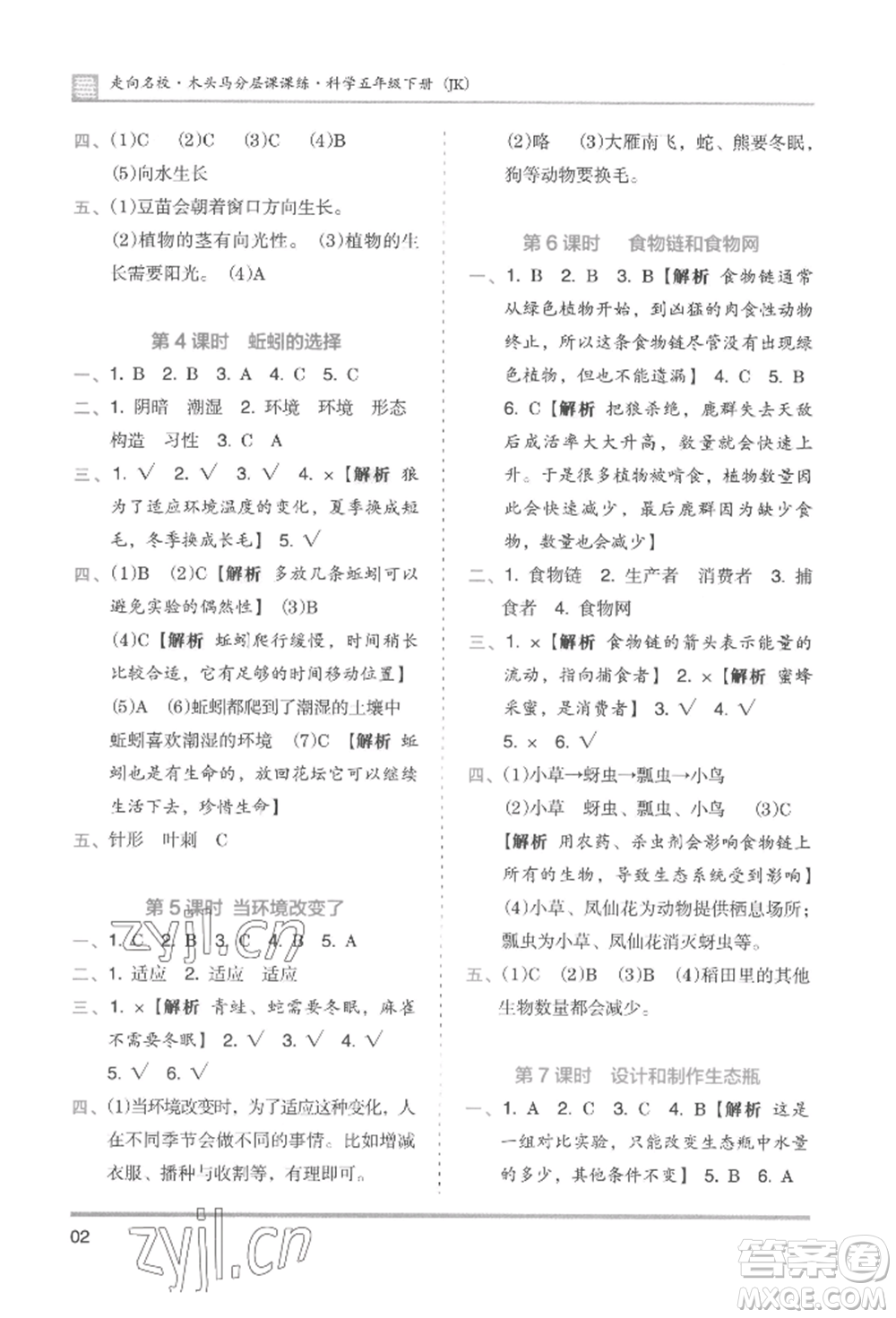 湖南師范大學(xué)出版社2022木頭馬分層課課練五年級下冊科學(xué)教科版參考答案