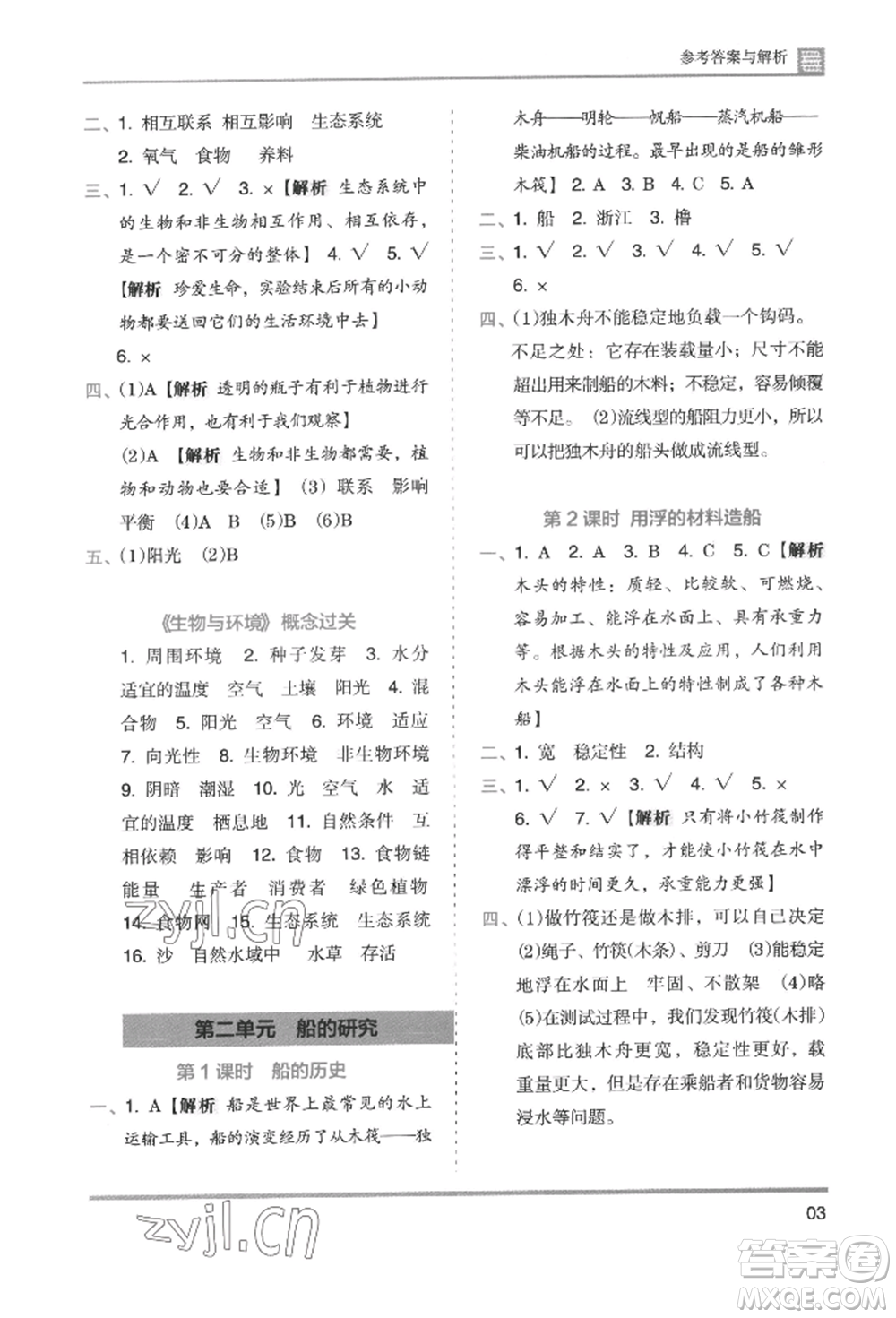 湖南師范大學(xué)出版社2022木頭馬分層課課練五年級下冊科學(xué)教科版參考答案