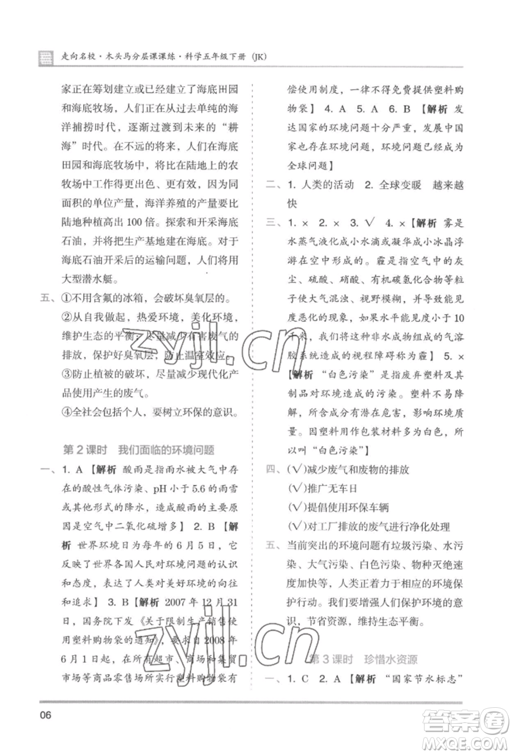 湖南師范大學(xué)出版社2022木頭馬分層課課練五年級下冊科學(xué)教科版參考答案