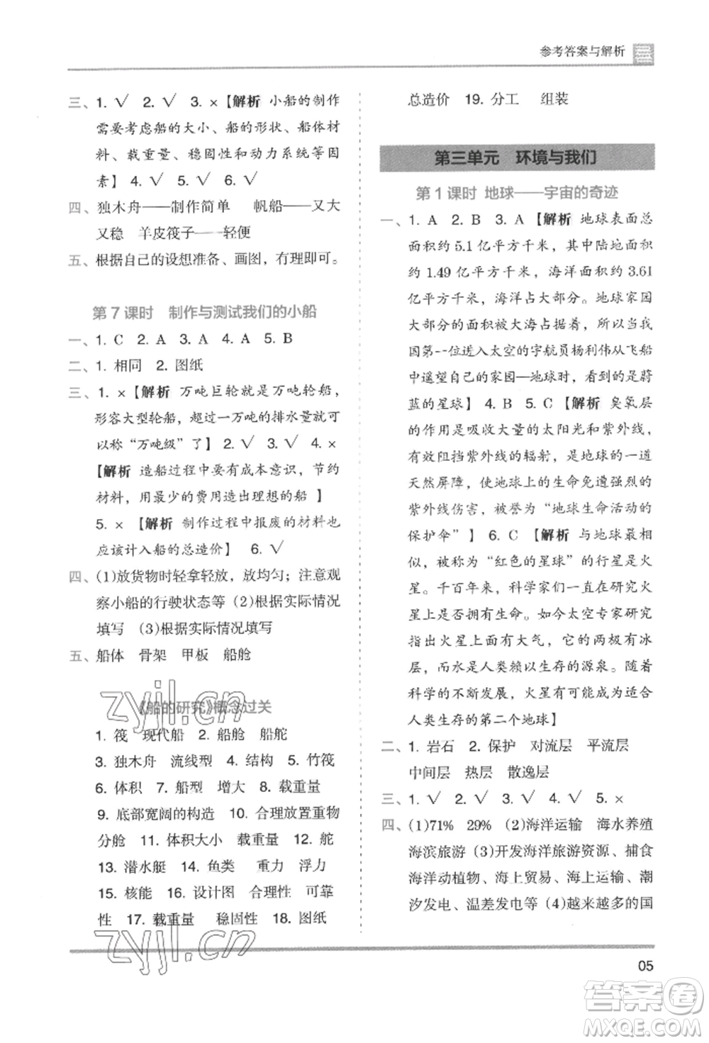 湖南師范大學(xué)出版社2022木頭馬分層課課練五年級下冊科學(xué)教科版參考答案
