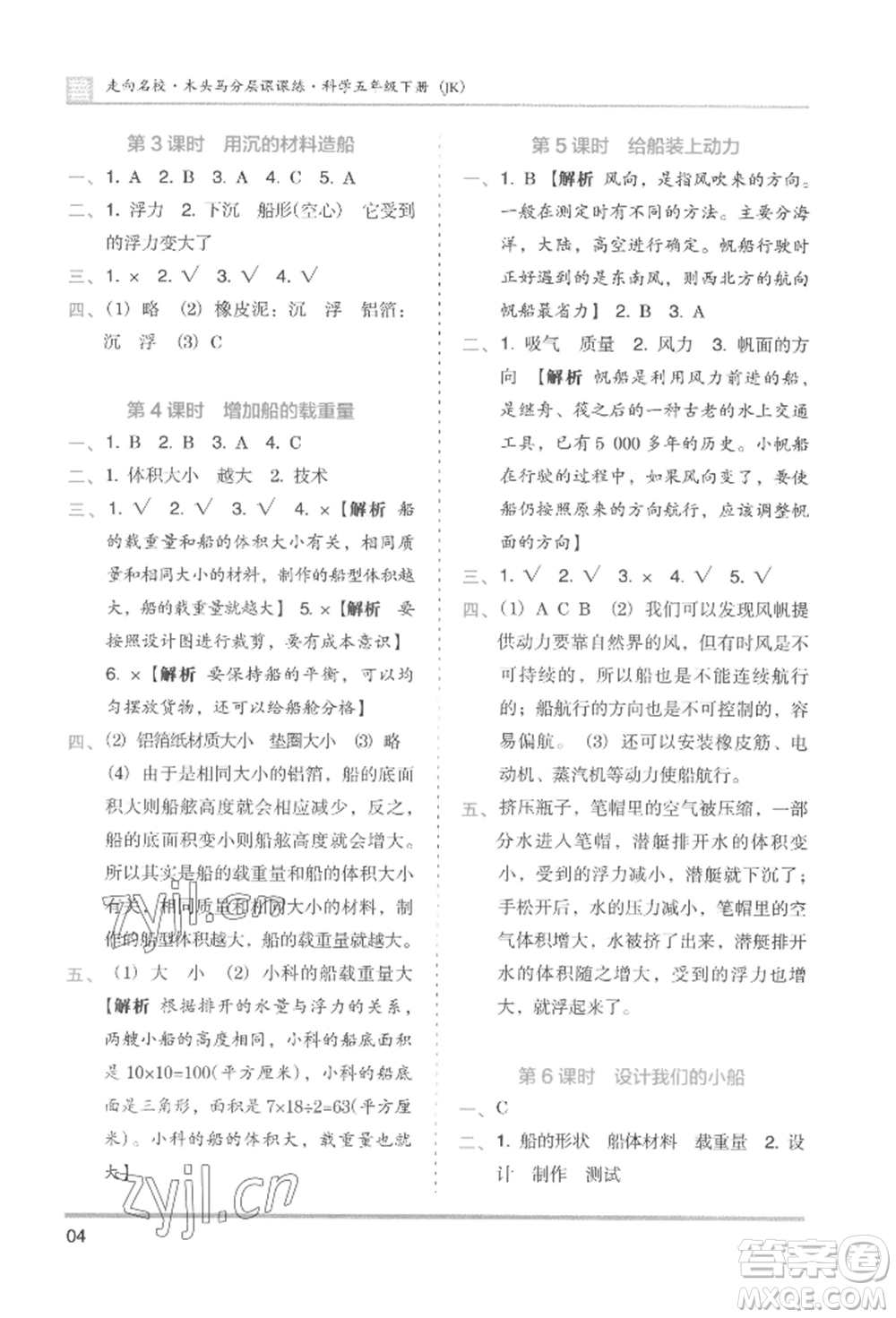 湖南師范大學(xué)出版社2022木頭馬分層課課練五年級下冊科學(xué)教科版參考答案