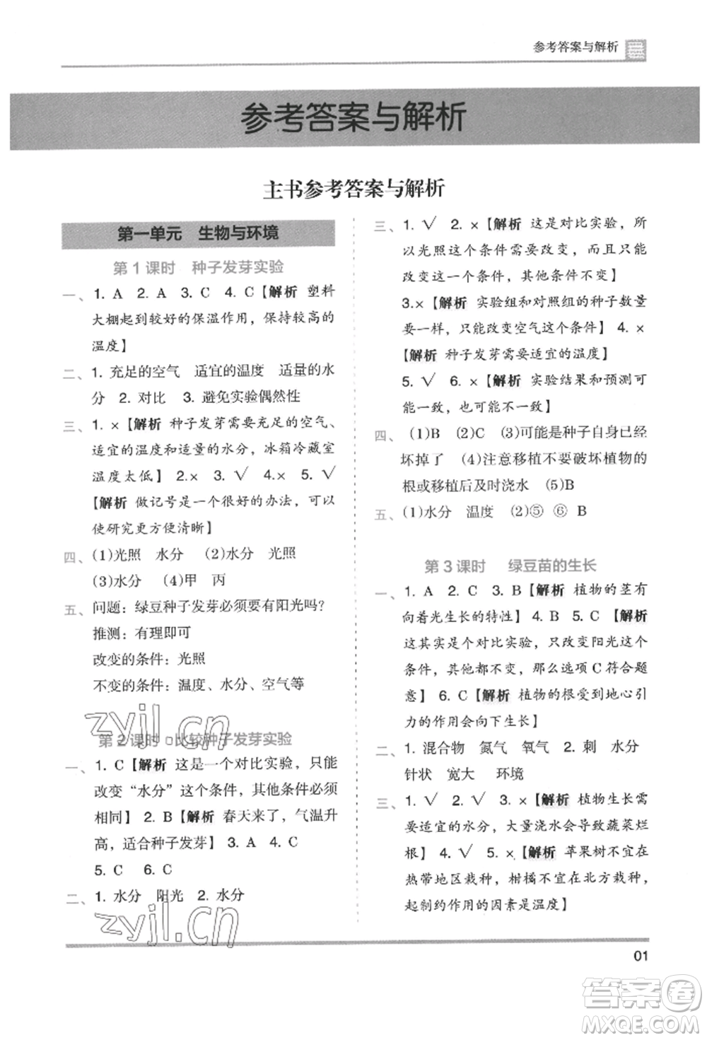 湖南師范大學(xué)出版社2022木頭馬分層課課練五年級下冊科學(xué)教科版參考答案