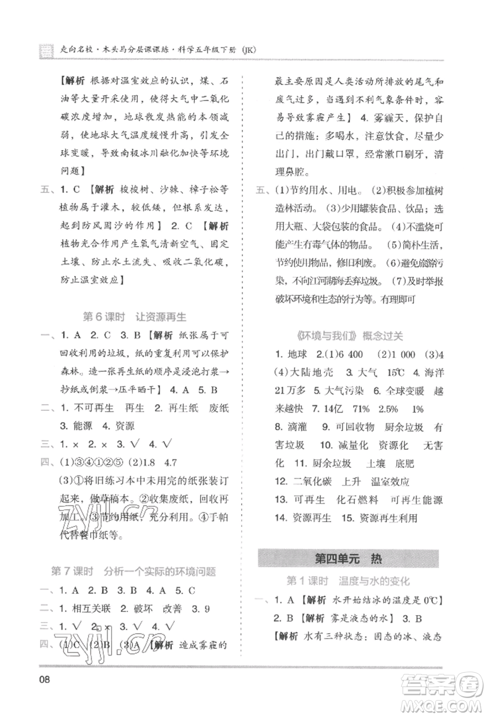 湖南師范大學(xué)出版社2022木頭馬分層課課練五年級下冊科學(xué)教科版參考答案