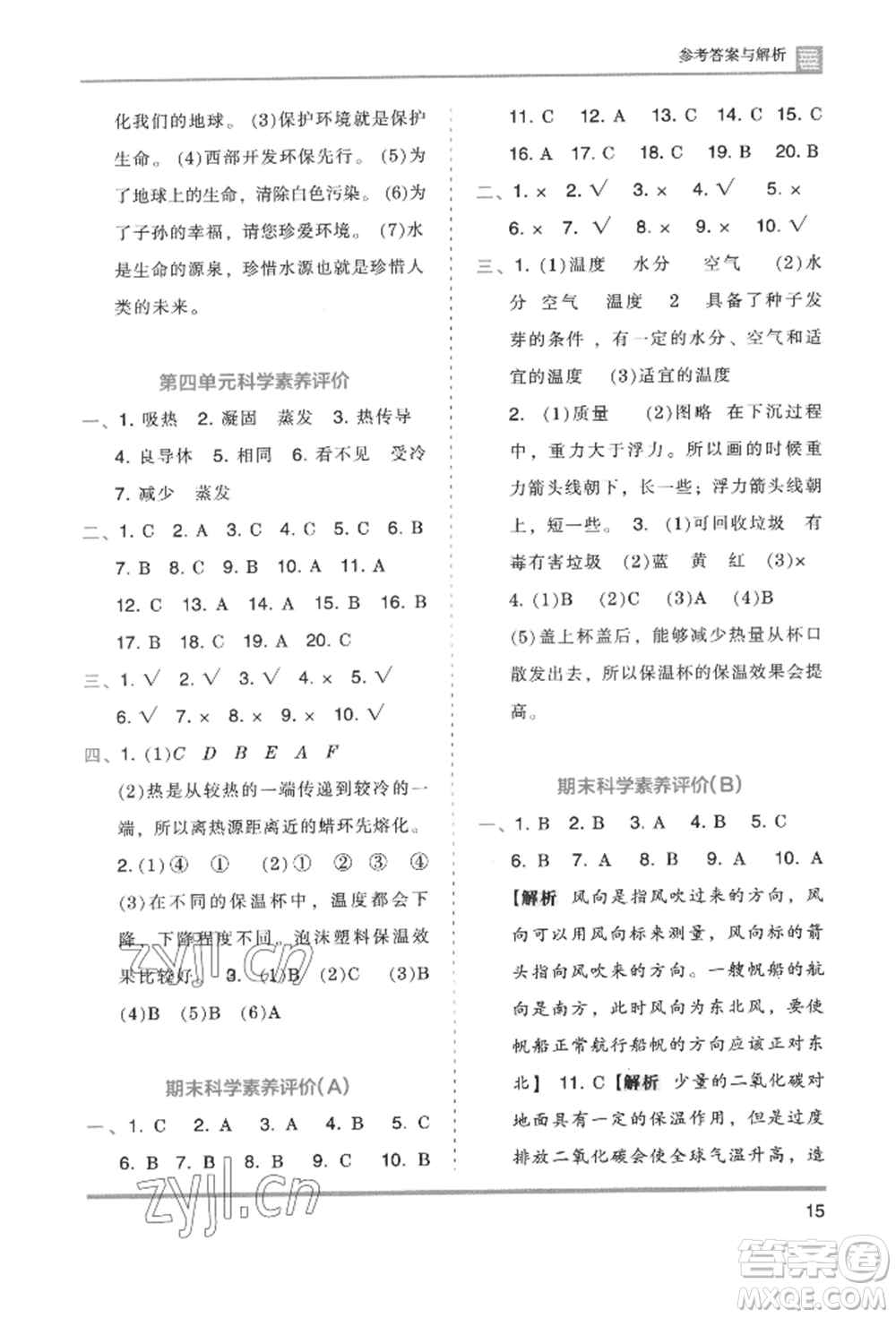湖南師范大學(xué)出版社2022木頭馬分層課課練五年級下冊科學(xué)教科版參考答案