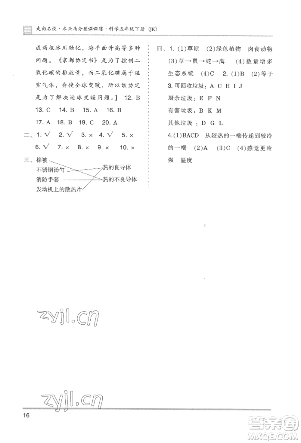 湖南師范大學(xué)出版社2022木頭馬分層課課練五年級下冊科學(xué)教科版參考答案