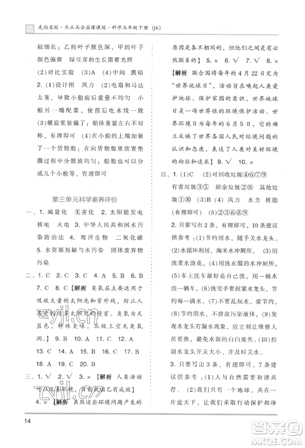 湖南師范大學(xué)出版社2022木頭馬分層課課練五年級下冊科學(xué)教科版參考答案