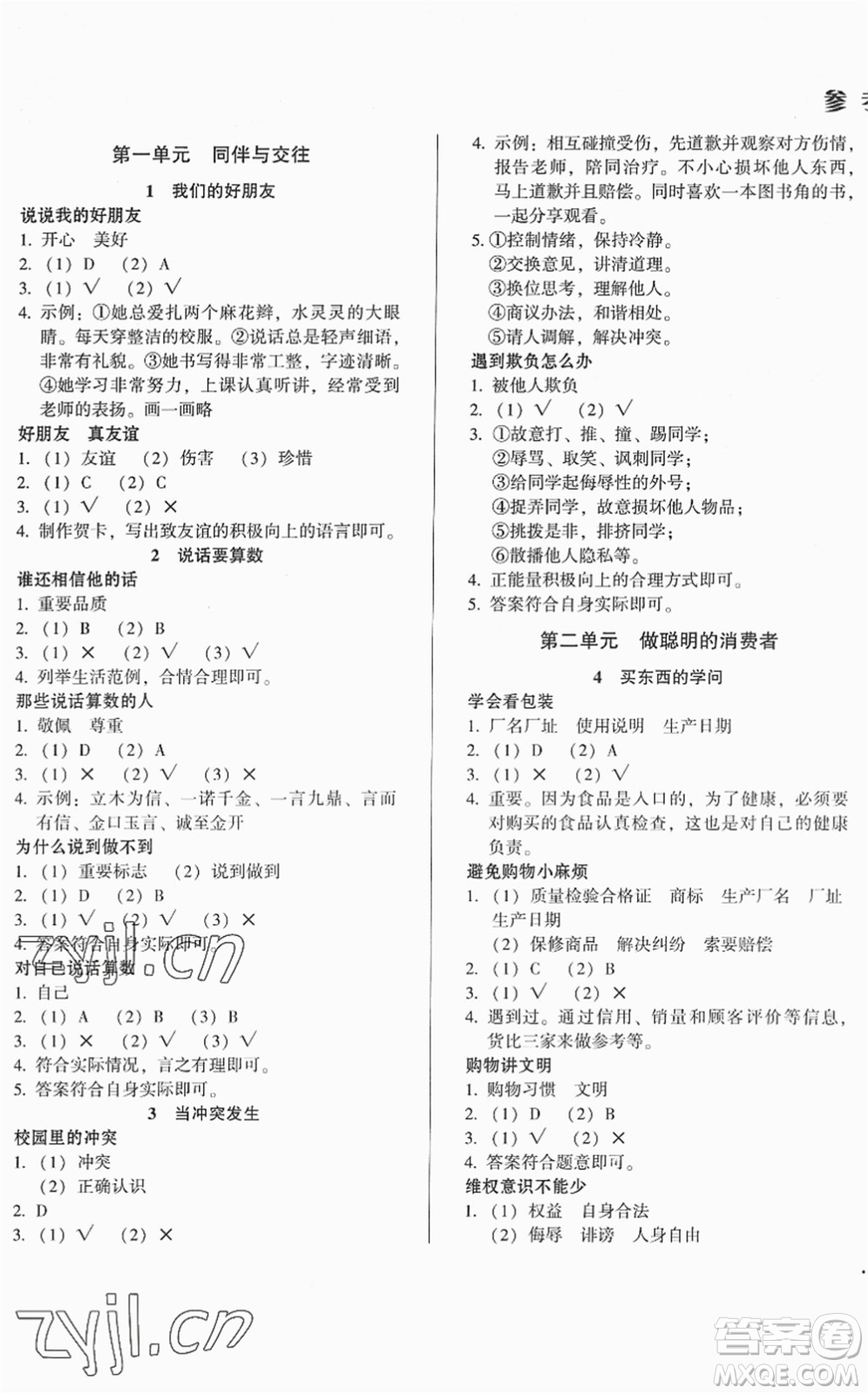 山東畫報出版社2022一課三練單元測試四年級道德與法治下冊人教版答案