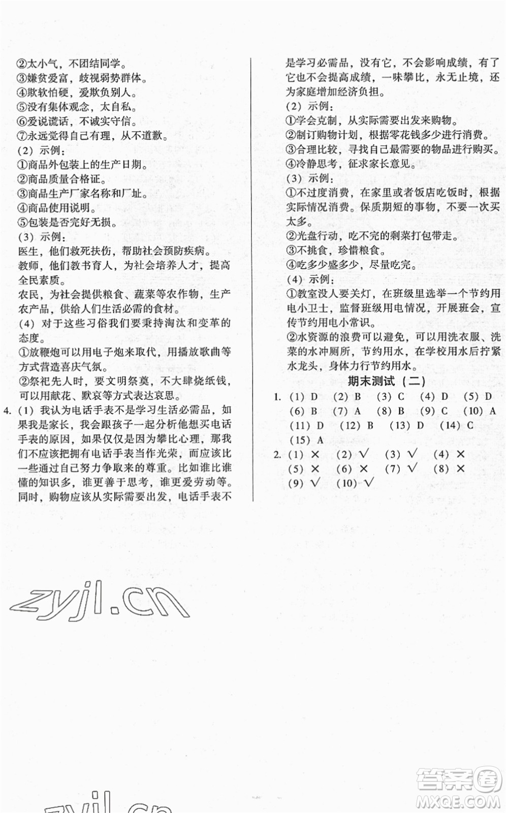 山東畫報出版社2022一課三練單元測試四年級道德與法治下冊人教版答案
