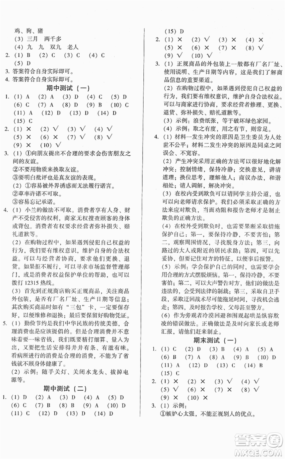 山東畫報出版社2022一課三練單元測試四年級道德與法治下冊人教版答案