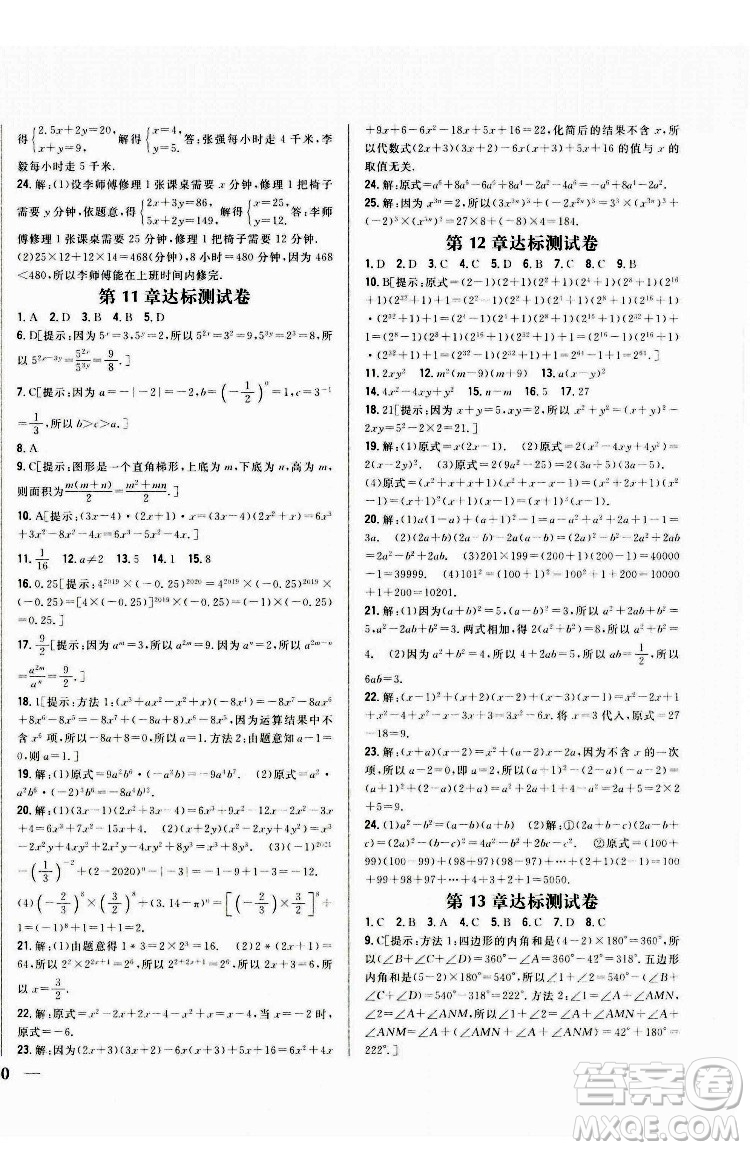 吉林人民出版社2022全科王同步課時(shí)練習(xí)數(shù)學(xué)七年級(jí)下冊(cè)青島版答案