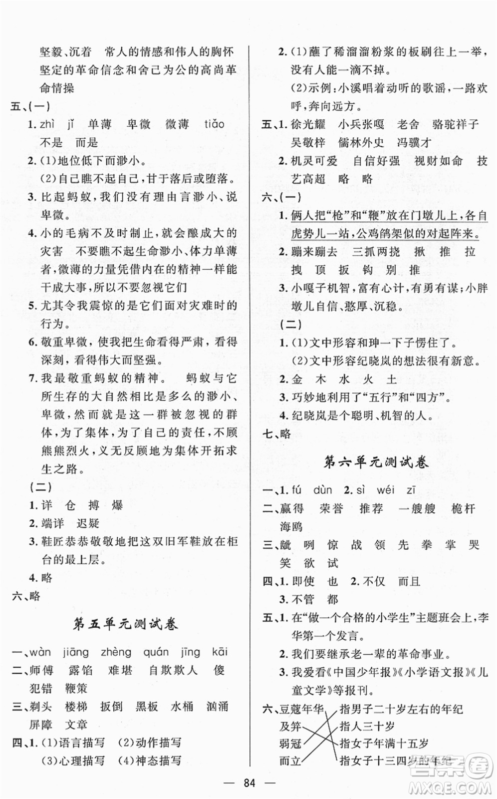 山東畫(huà)報(bào)出版社2022一課三練單元測(cè)試五年級(jí)語(yǔ)文下冊(cè)人教版答案