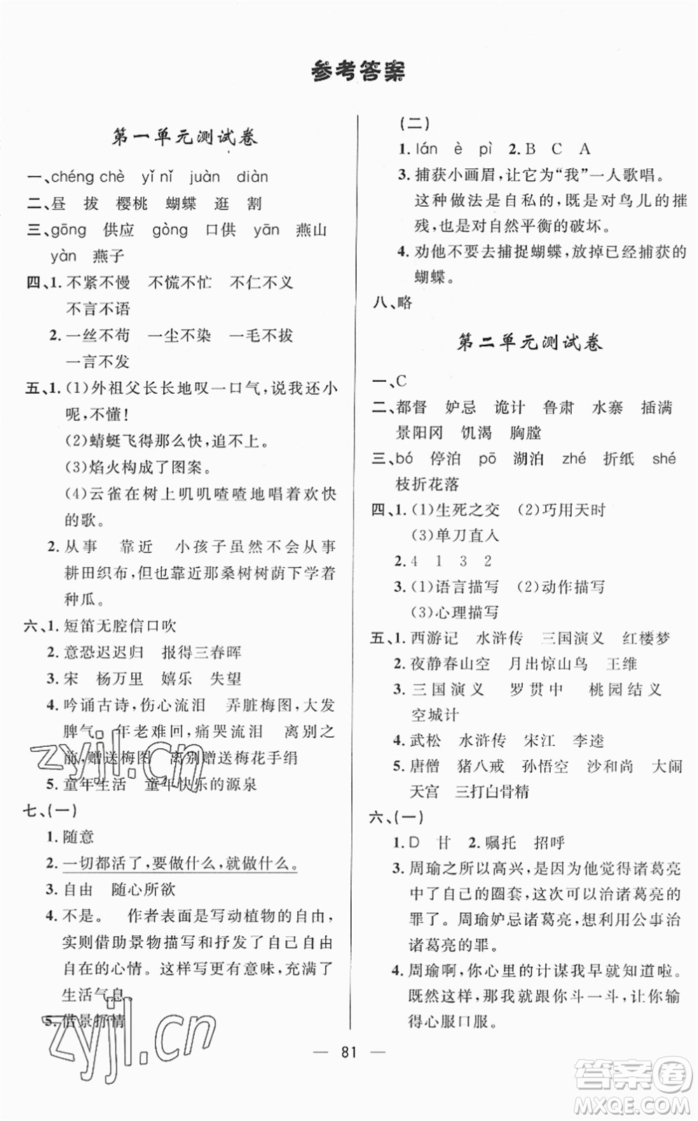 山東畫(huà)報(bào)出版社2022一課三練單元測(cè)試五年級(jí)語(yǔ)文下冊(cè)人教版答案
