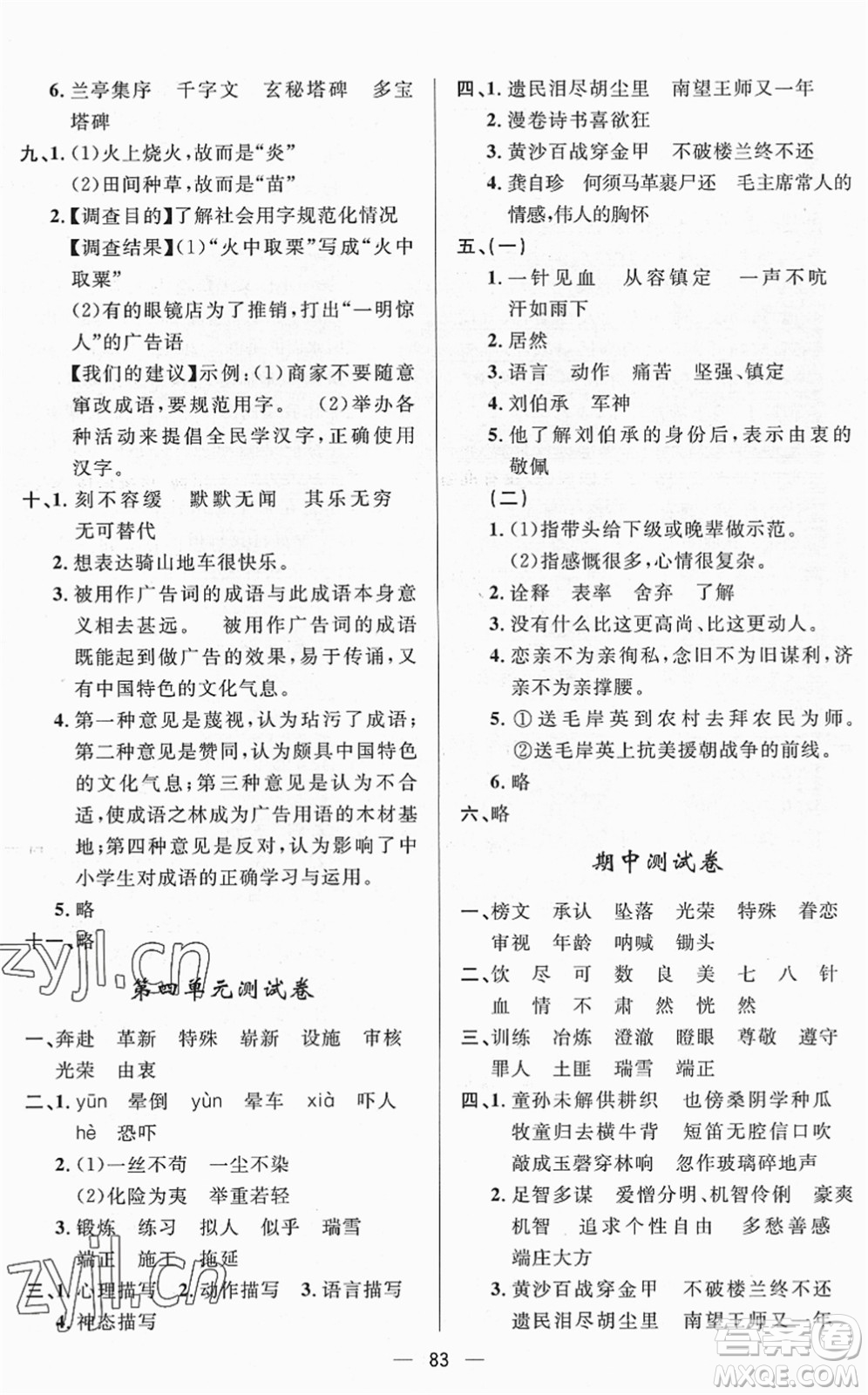 山東畫(huà)報(bào)出版社2022一課三練單元測(cè)試五年級(jí)語(yǔ)文下冊(cè)人教版答案