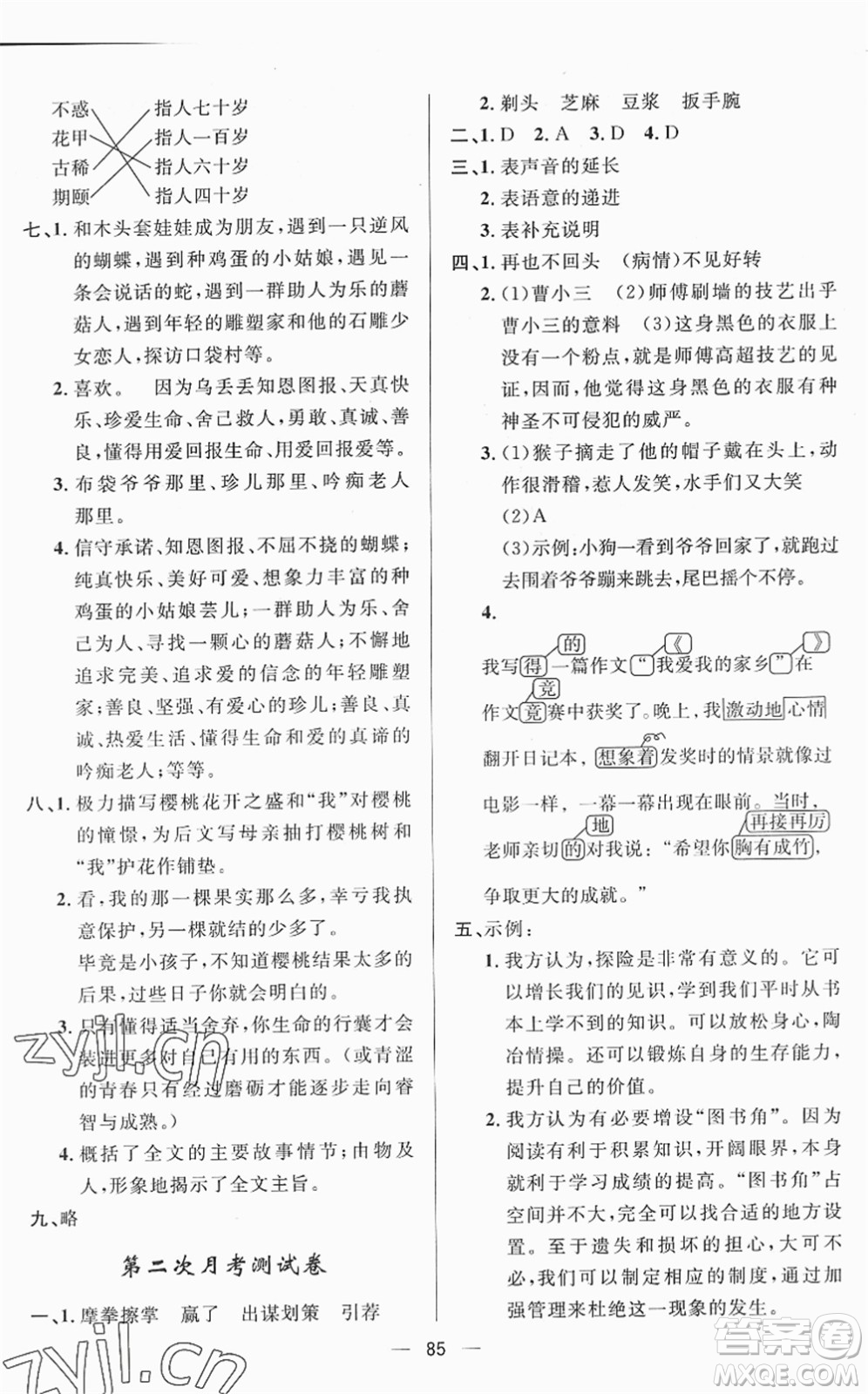 山東畫(huà)報(bào)出版社2022一課三練單元測(cè)試五年級(jí)語(yǔ)文下冊(cè)人教版答案