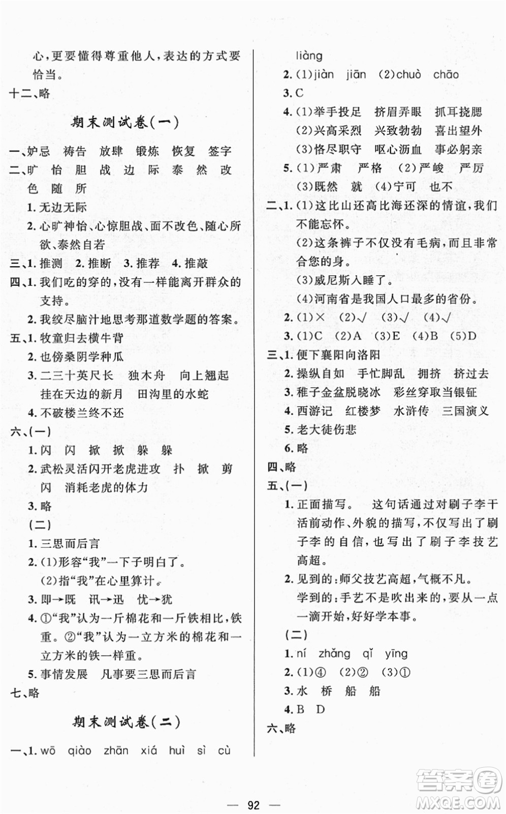 山東畫(huà)報(bào)出版社2022一課三練單元測(cè)試五年級(jí)語(yǔ)文下冊(cè)人教版答案