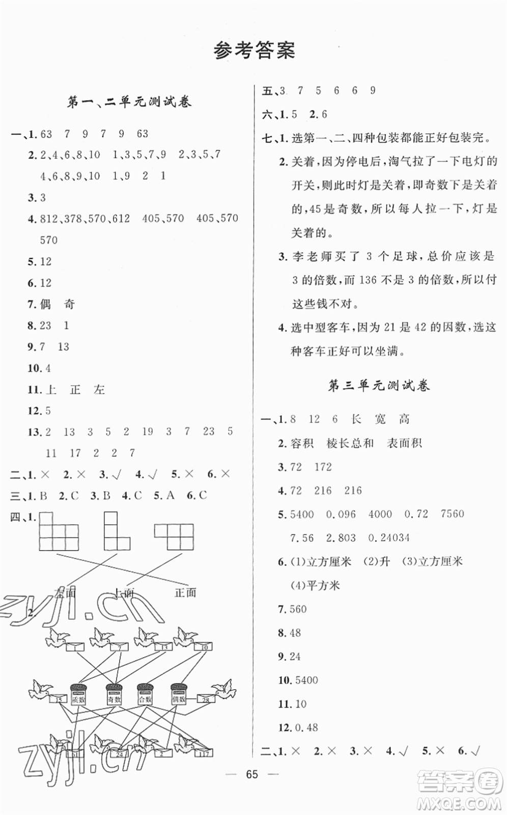 山東畫(huà)報(bào)出版社2022一課三練單元測(cè)試五年級(jí)數(shù)學(xué)下冊(cè)RJ人教版答案