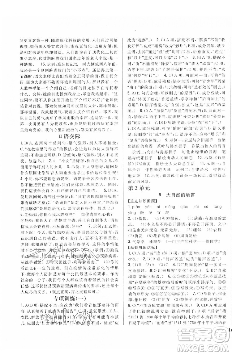 吉林人民出版社2022全科王同步課時練習語文八年級下冊人教版答案