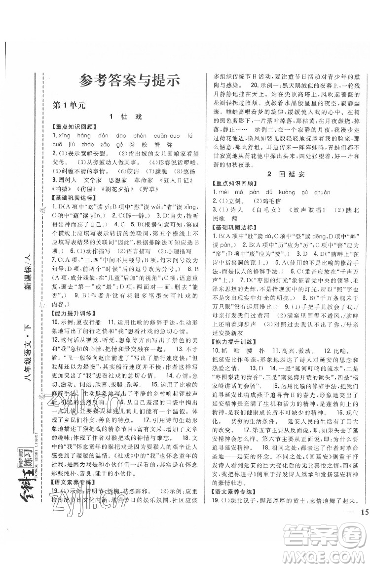 吉林人民出版社2022全科王同步課時練習語文八年級下冊人教版答案