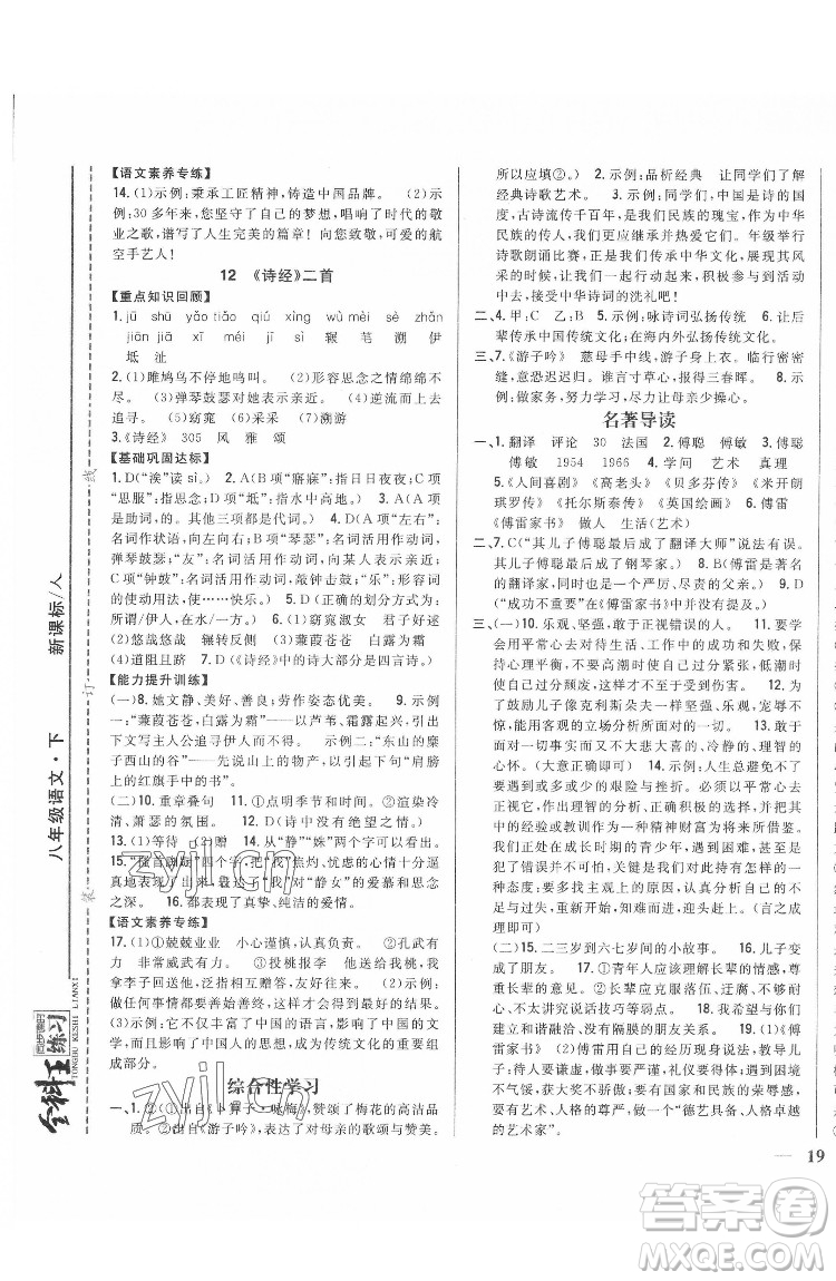 吉林人民出版社2022全科王同步課時練習語文八年級下冊人教版答案