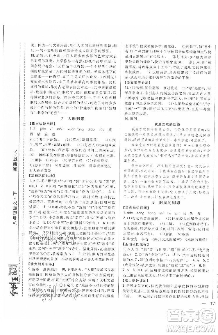 吉林人民出版社2022全科王同步課時練習語文八年級下冊人教版答案