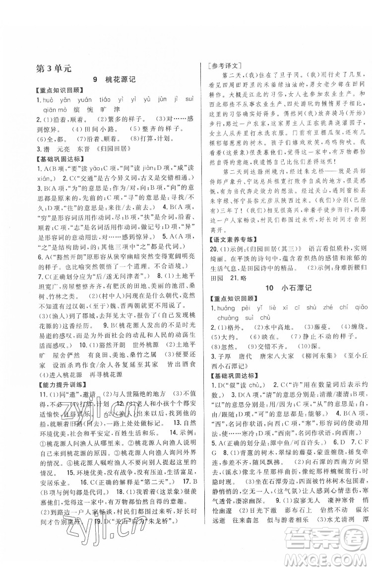 吉林人民出版社2022全科王同步課時練習語文八年級下冊人教版答案