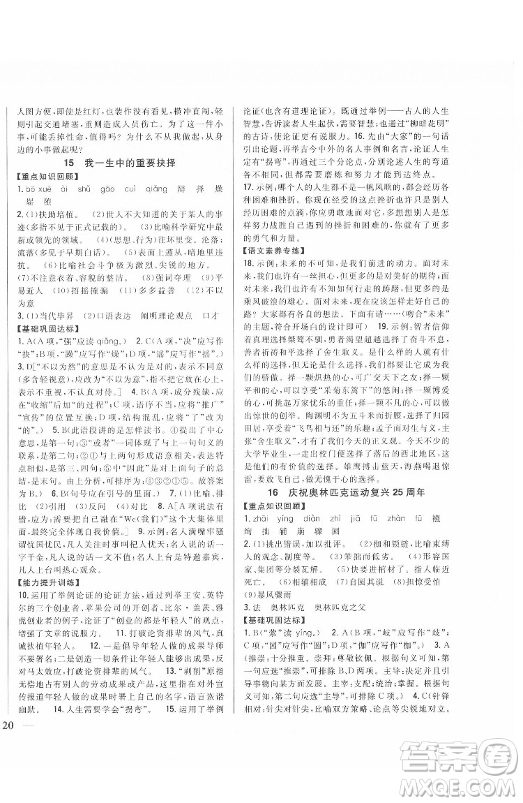 吉林人民出版社2022全科王同步課時練習語文八年級下冊人教版答案