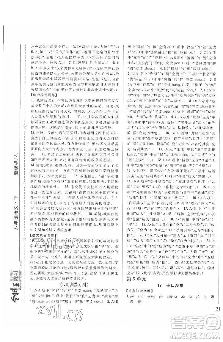 吉林人民出版社2022全科王同步課時練習語文八年級下冊人教版答案