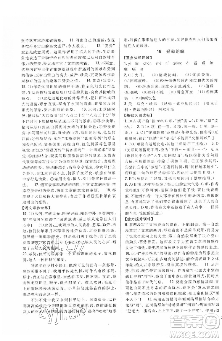 吉林人民出版社2022全科王同步課時練習語文八年級下冊人教版答案