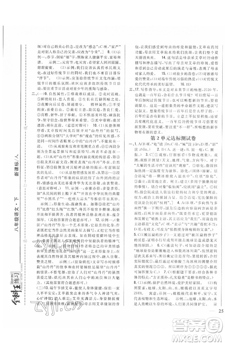 吉林人民出版社2022全科王同步課時練習語文八年級下冊人教版答案