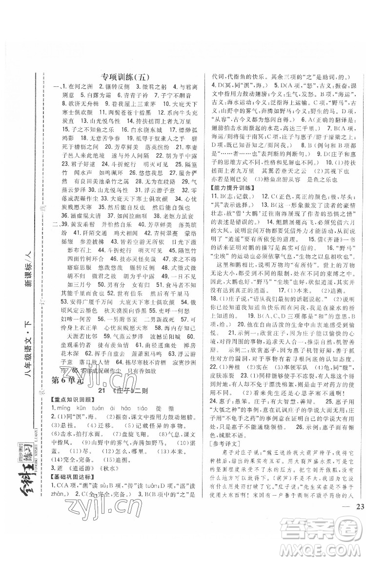吉林人民出版社2022全科王同步課時練習語文八年級下冊人教版答案