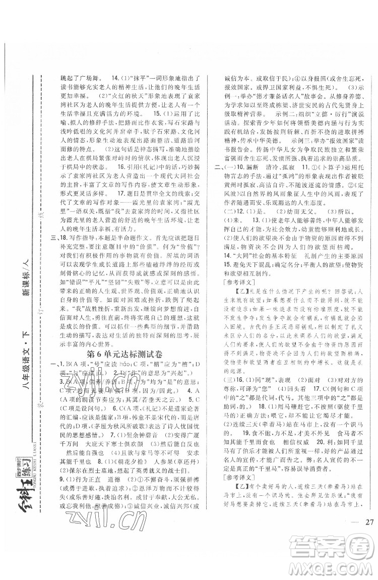 吉林人民出版社2022全科王同步課時練習語文八年級下冊人教版答案