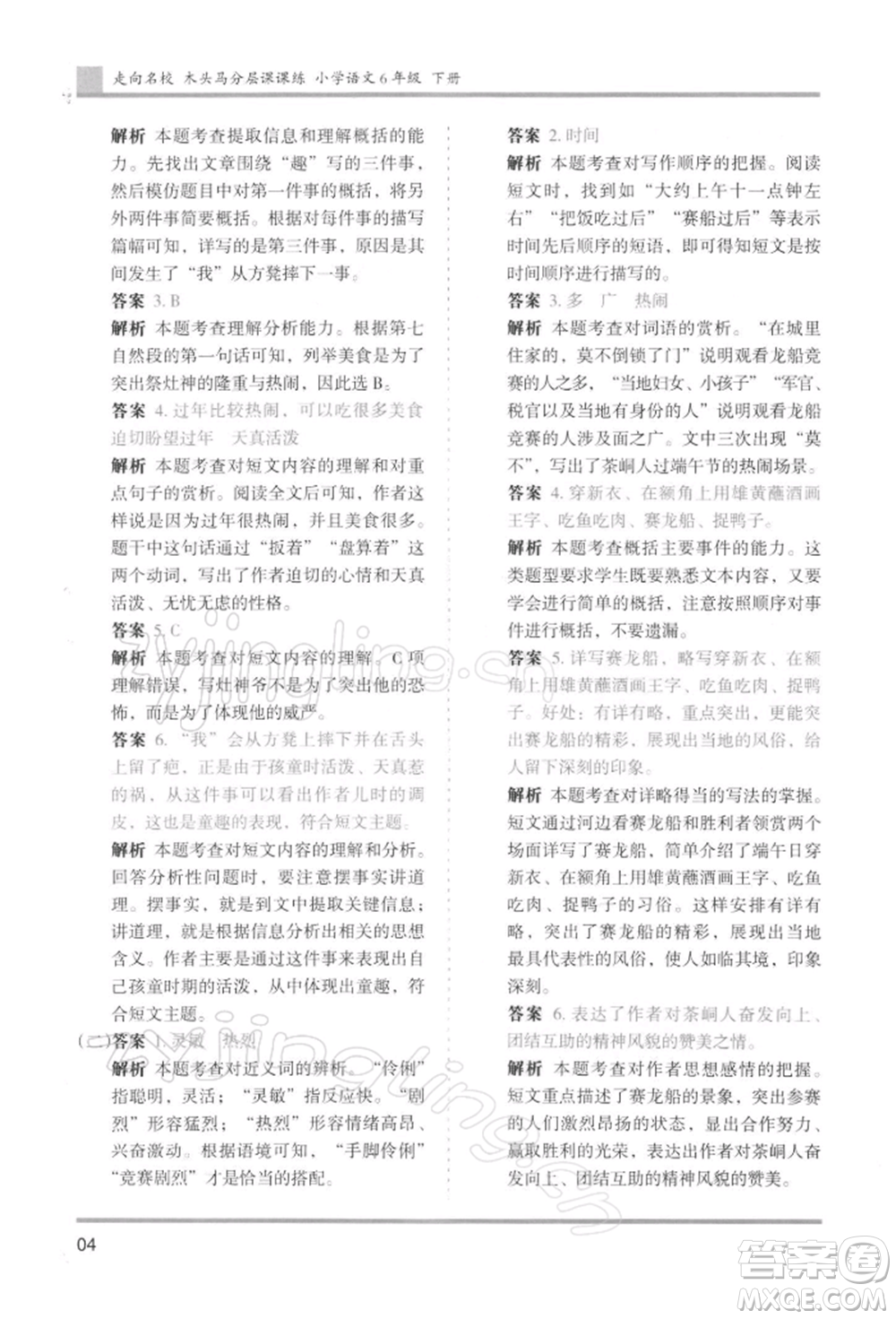 湖南師范大學(xué)出版社2022木頭馬分層課課練六年級下冊語文人教版浙江專版參考答案