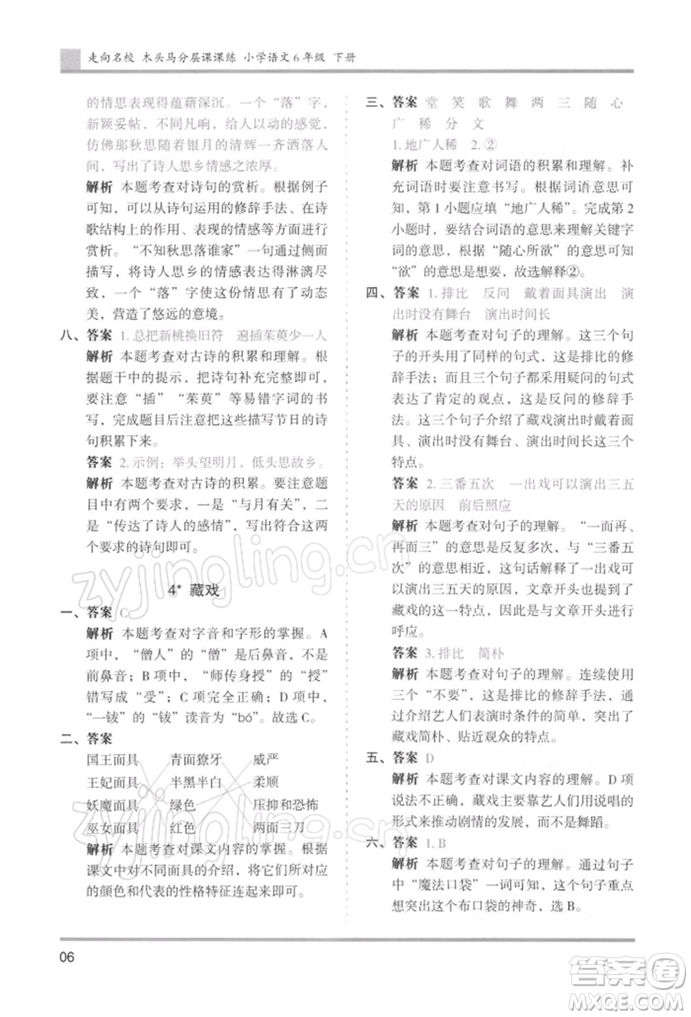 湖南師范大學(xué)出版社2022木頭馬分層課課練六年級下冊語文人教版浙江專版參考答案