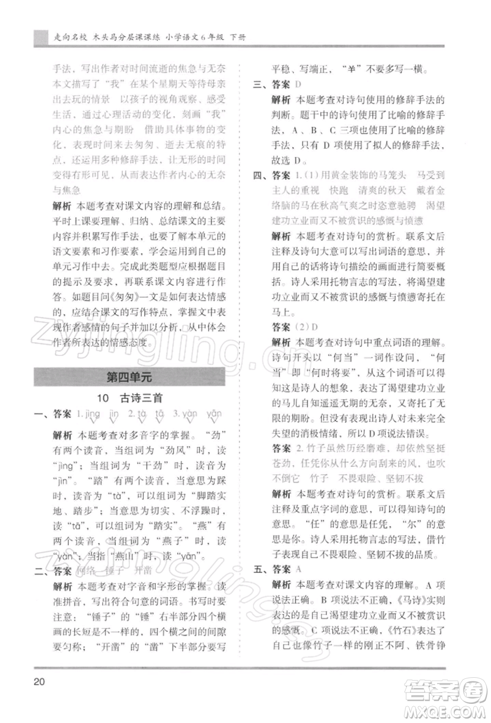湖南師范大學(xué)出版社2022木頭馬分層課課練六年級下冊語文人教版浙江專版參考答案