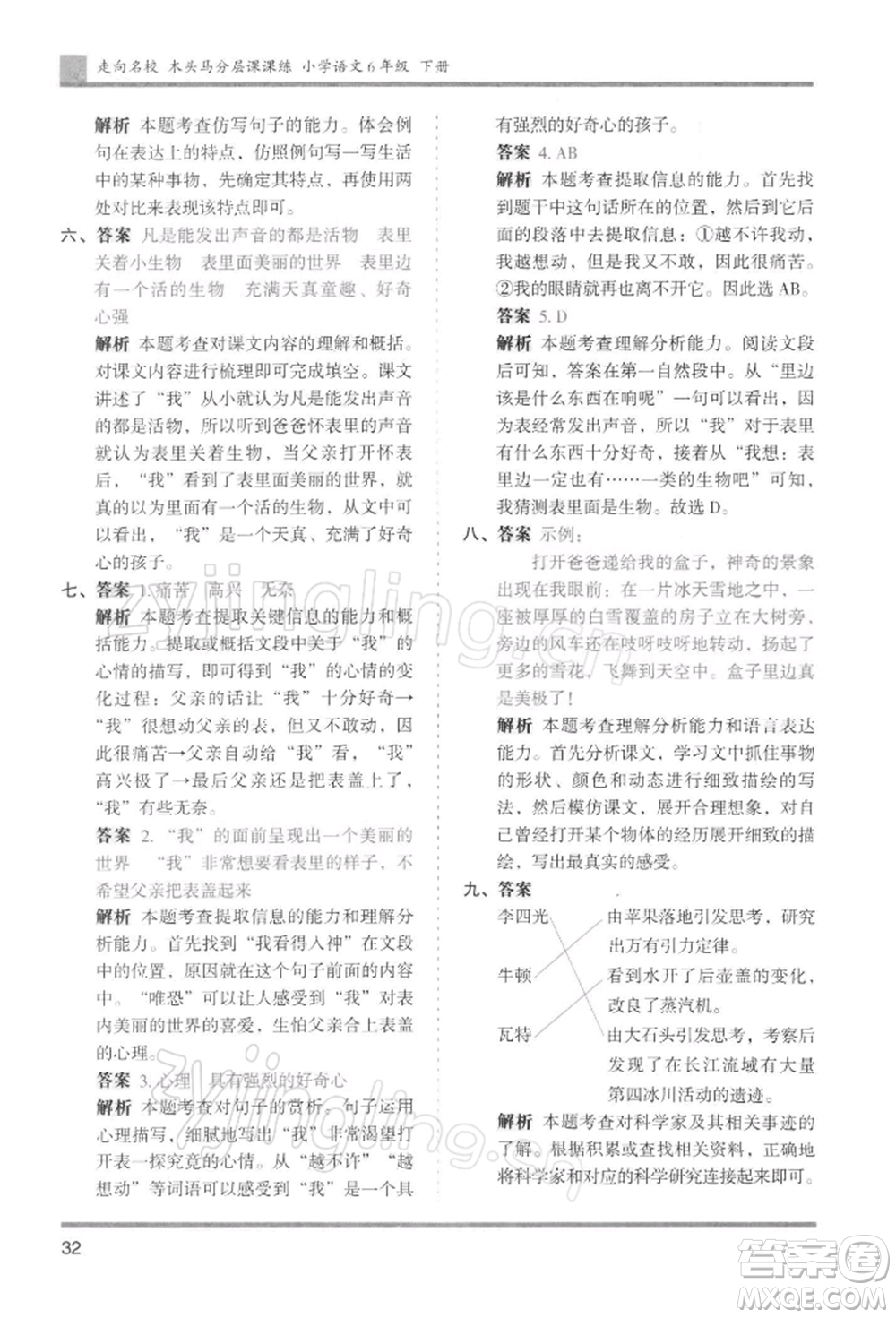 湖南師范大學(xué)出版社2022木頭馬分層課課練六年級下冊語文人教版浙江專版參考答案