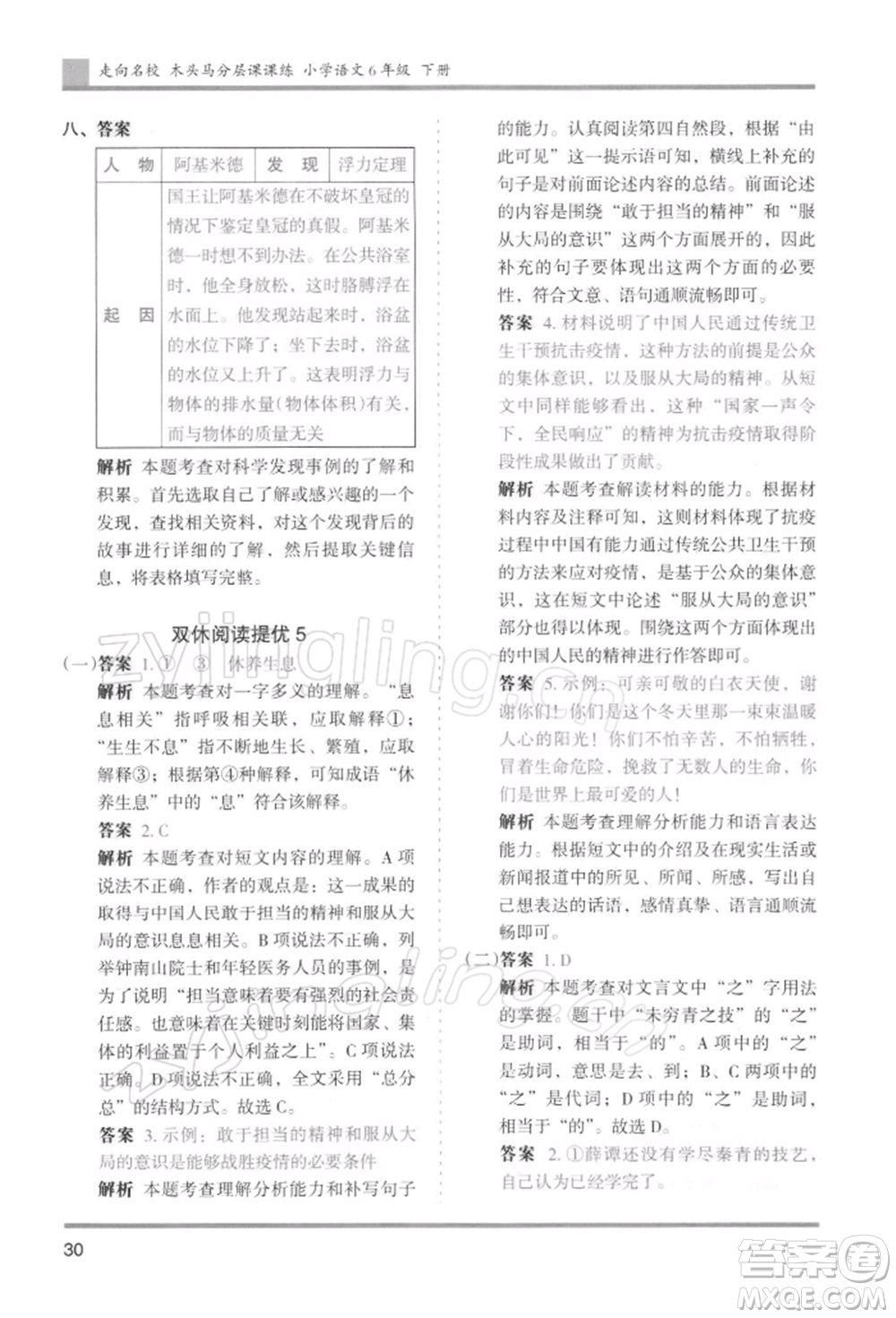 湖南師范大學(xué)出版社2022木頭馬分層課課練六年級下冊語文人教版浙江專版參考答案
