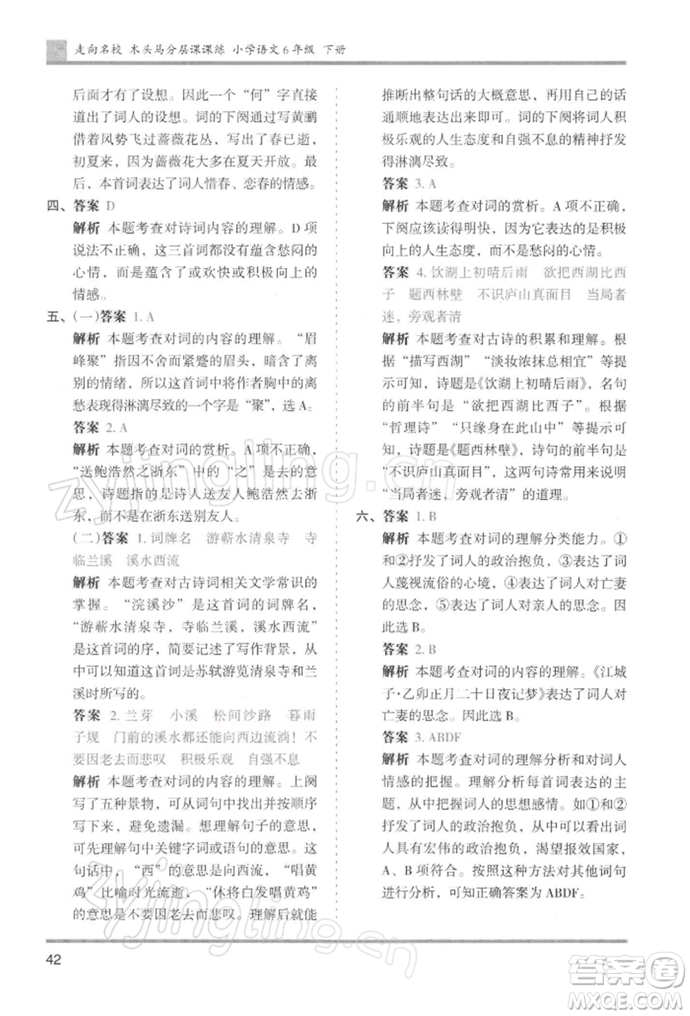 湖南師范大學(xué)出版社2022木頭馬分層課課練六年級下冊語文人教版浙江專版參考答案