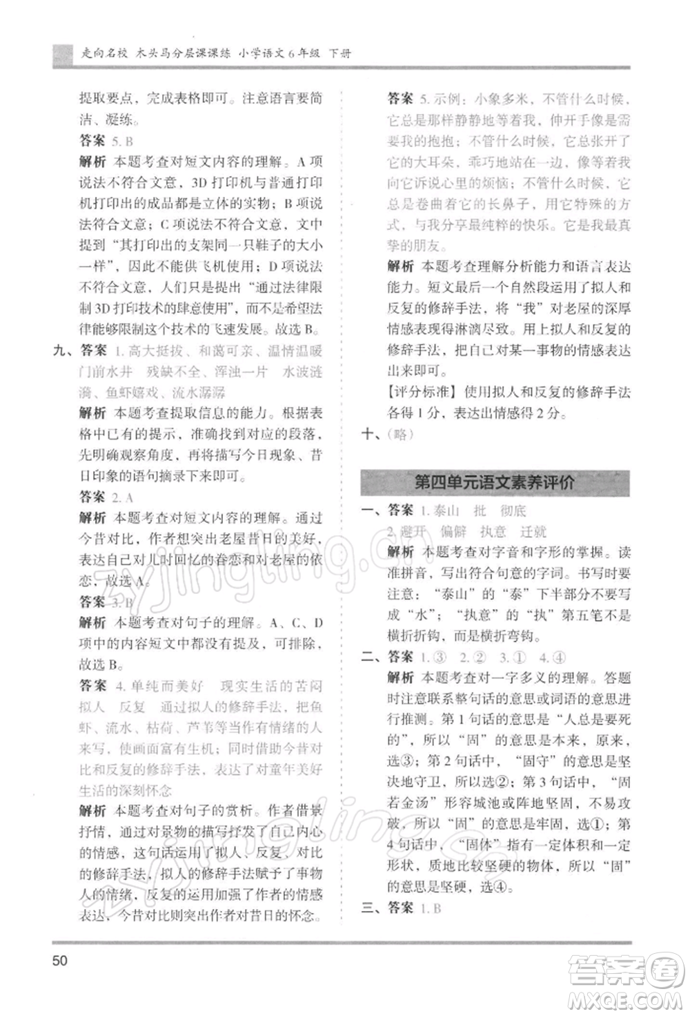 湖南師范大學(xué)出版社2022木頭馬分層課課練六年級下冊語文人教版浙江專版參考答案