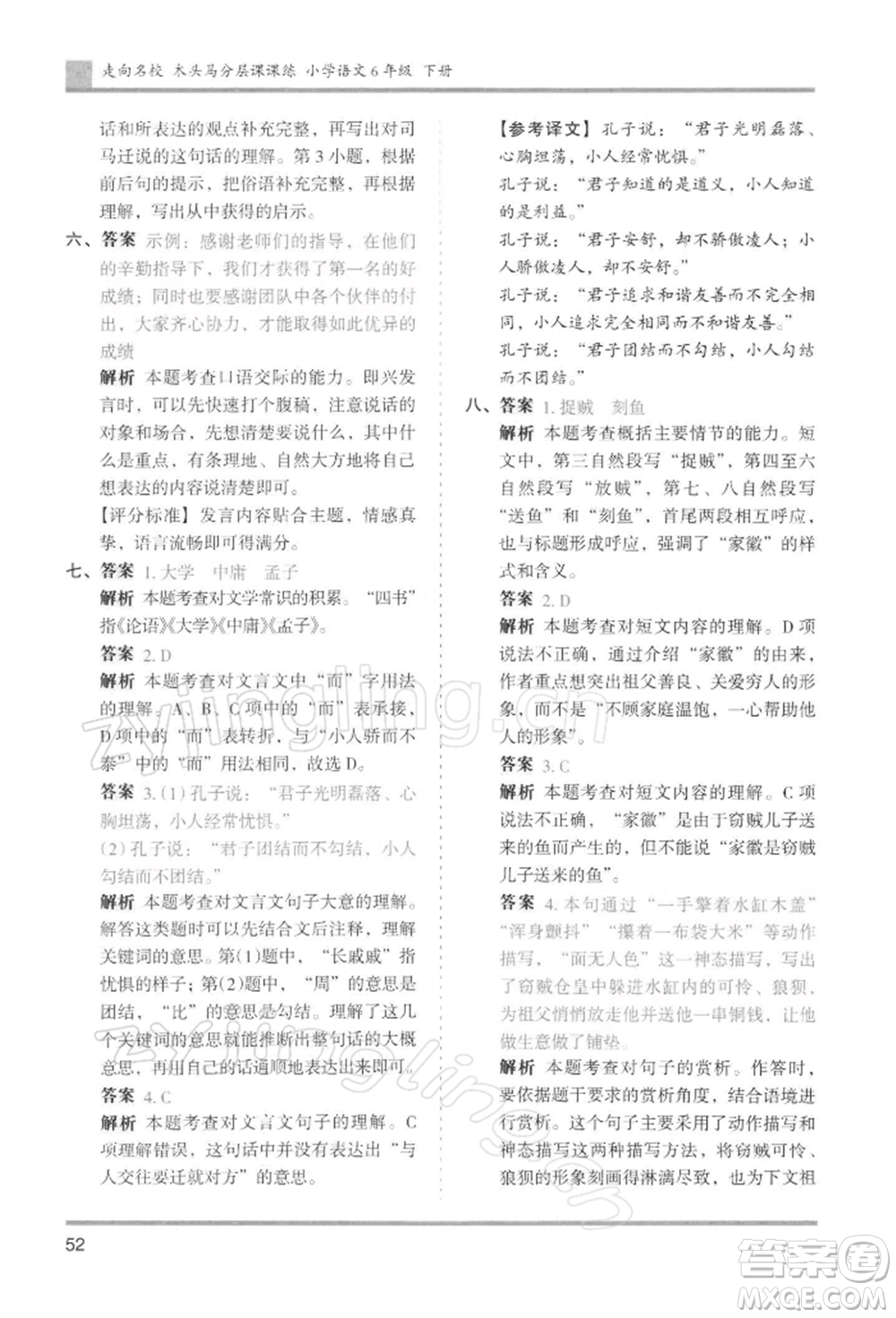 湖南師范大學(xué)出版社2022木頭馬分層課課練六年級下冊語文人教版浙江專版參考答案