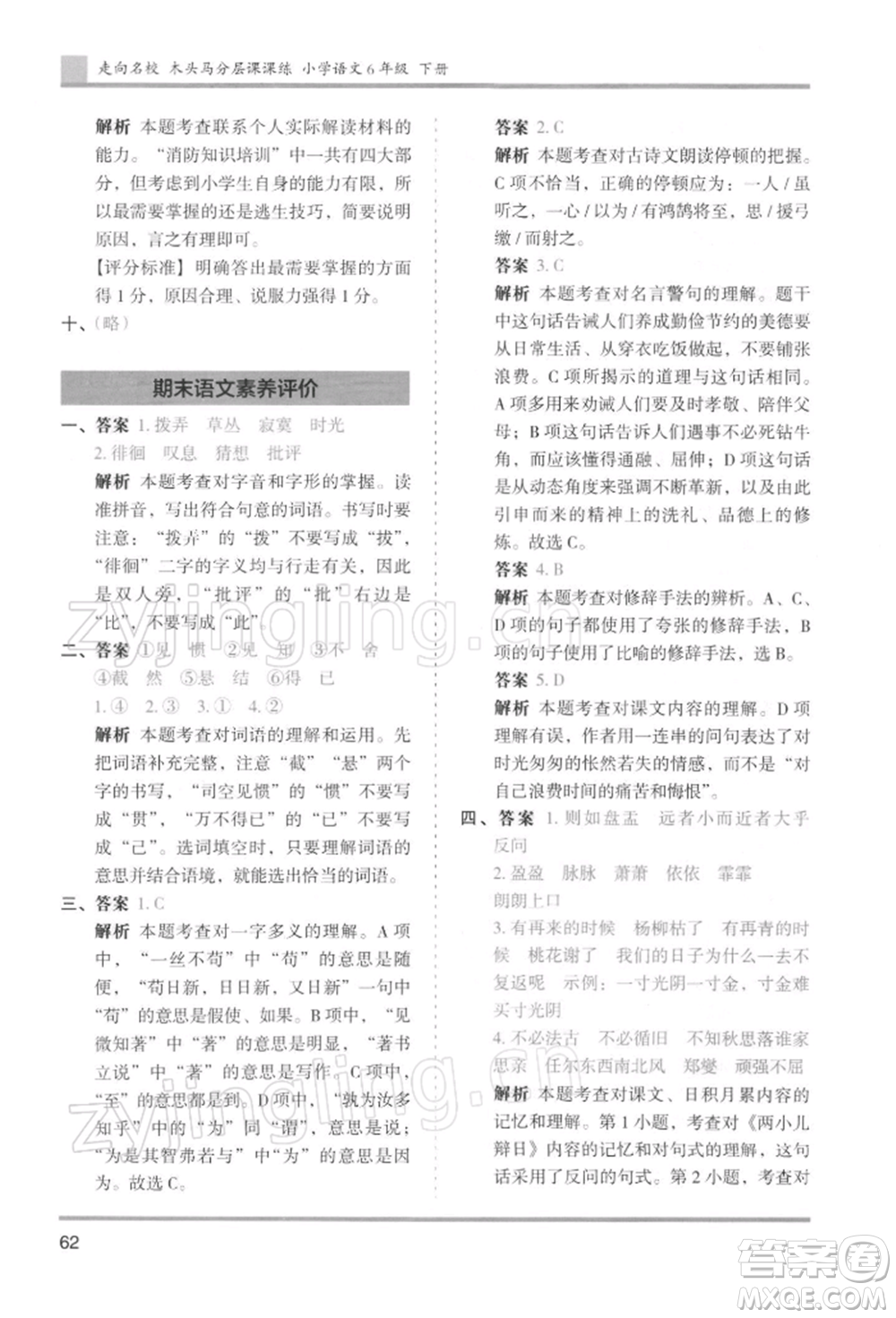 湖南師范大學(xué)出版社2022木頭馬分層課課練六年級下冊語文人教版浙江專版參考答案
