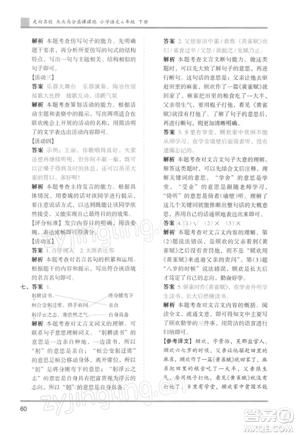 湖南師范大學(xué)出版社2022木頭馬分層課課練六年級下冊語文人教版浙江專版參考答案