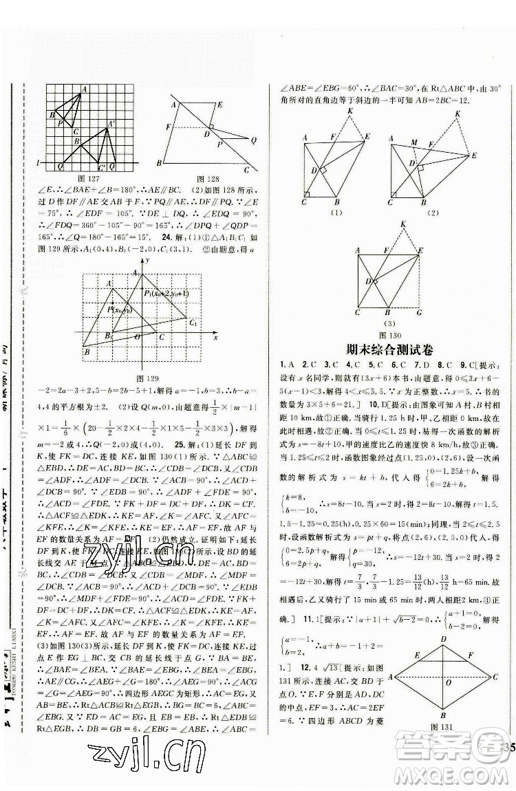 吉林人民出版社2022全科王同步課時(shí)練習(xí)數(shù)學(xué)八年級下冊青島版答案