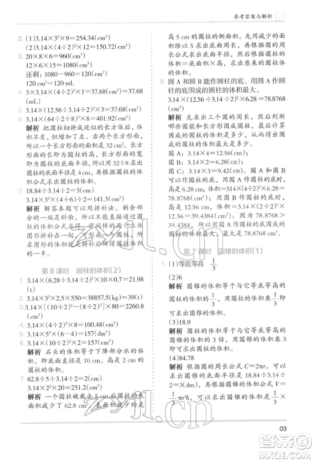 湖南師范大學出版社2022木頭馬分層課課練六年級下冊數學北師大版參考答案