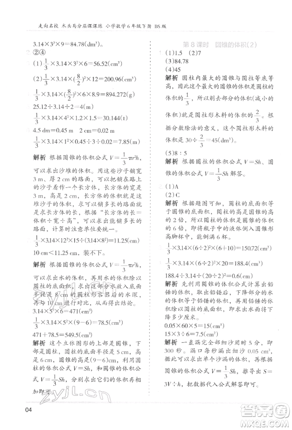 湖南師范大學出版社2022木頭馬分層課課練六年級下冊數學北師大版參考答案