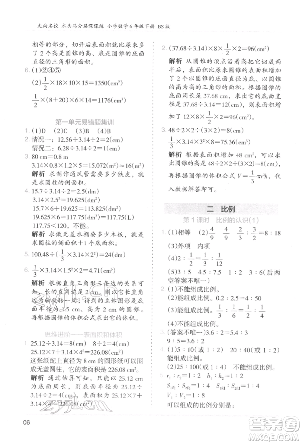 湖南師范大學出版社2022木頭馬分層課課練六年級下冊數學北師大版參考答案