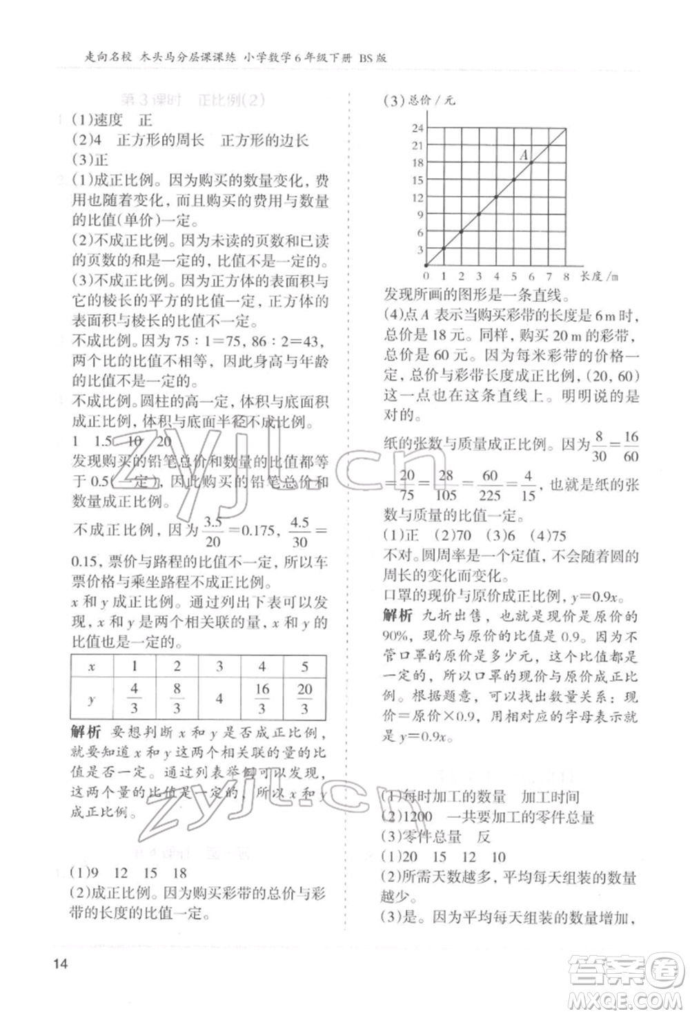 湖南師范大學出版社2022木頭馬分層課課練六年級下冊數學北師大版參考答案